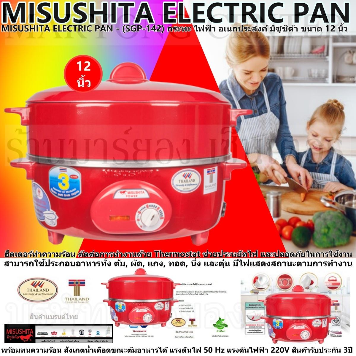 MISUSHITA ELECTRIC PAN - (SGP-142) กระทะ ไฟฟ้า อเนกประสงค์ พร้อมซึ้ง นึ่ง มิซูชิต้า ขนาด 12 นิ้ว ประหยัดไฟ และปลอดภัยในการใช้งาน พร้อมทนความร้อน แรงดันไฟ 50 Hz แรงดันไฟฟ้า 220V สินค้ารับประกัน 3ปี V19 2N-05