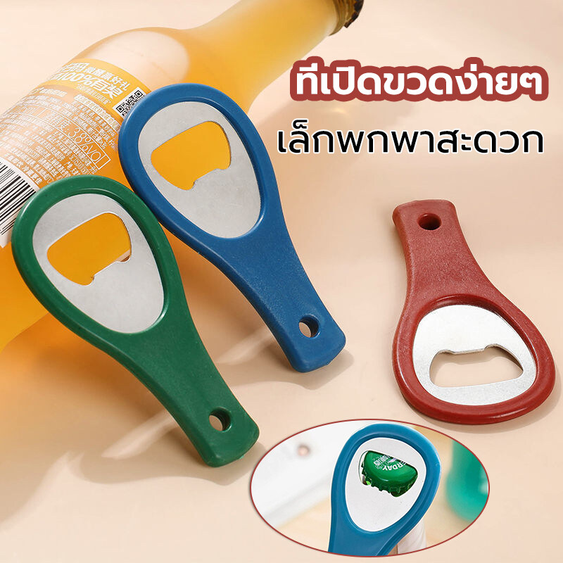 ที่เปิดขวด ที่เปิดขวด ที่เปิดขวดสแตนเลส ที่เปิดฝาง่ายสำหรับเปิดเบียร์ โซดา ขวดไวน์ ขวดโคล่าราคาถูกจัดส่งในวันเดียวกัน