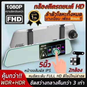 สินค้า [ใหม่!!จอสัมผัส5 นิ้ว] Car DVR 2กล้อง หน้า+หลัง กล้องติดรถยนต์ ชัดระดับ Full HD 1080P WDR ปรับแสงอัตโนมัติ(รับประกันความชัด)บันทึกขณะจอด วัสดุทนทาน