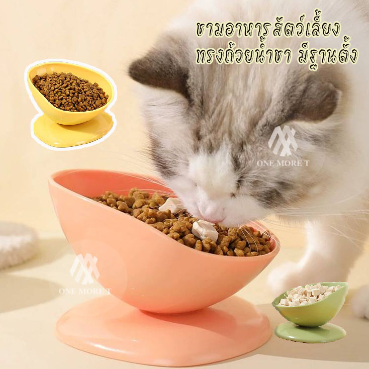 OMT ชามอาหารสัตว์เลี้ยง สำหรับหมาและแมว รูปทรงถ้วยชา มีกันลื่นรอบด้าน ฐานตั้ง ไม่พลิกคว่ำ ราคา 38 บาท*ส่งฟรี