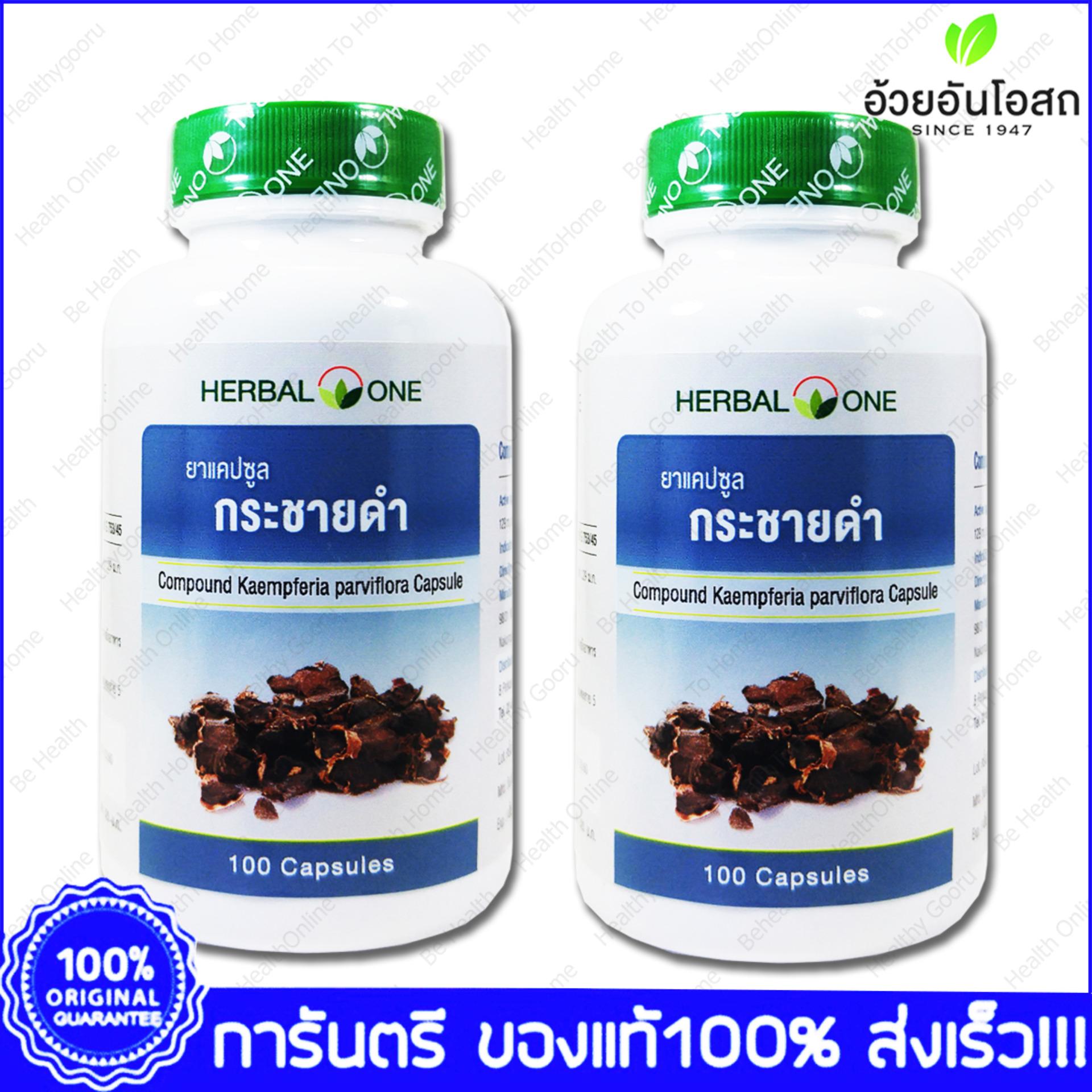 Herbal One KrachaiDam Kaempferia paviflora กระชายดำ อ้วยอัน บำรุงท่านชาย บำรุงกำลัง 100 แคปซูล(Capsule) X 2 ขวด(Bottles)