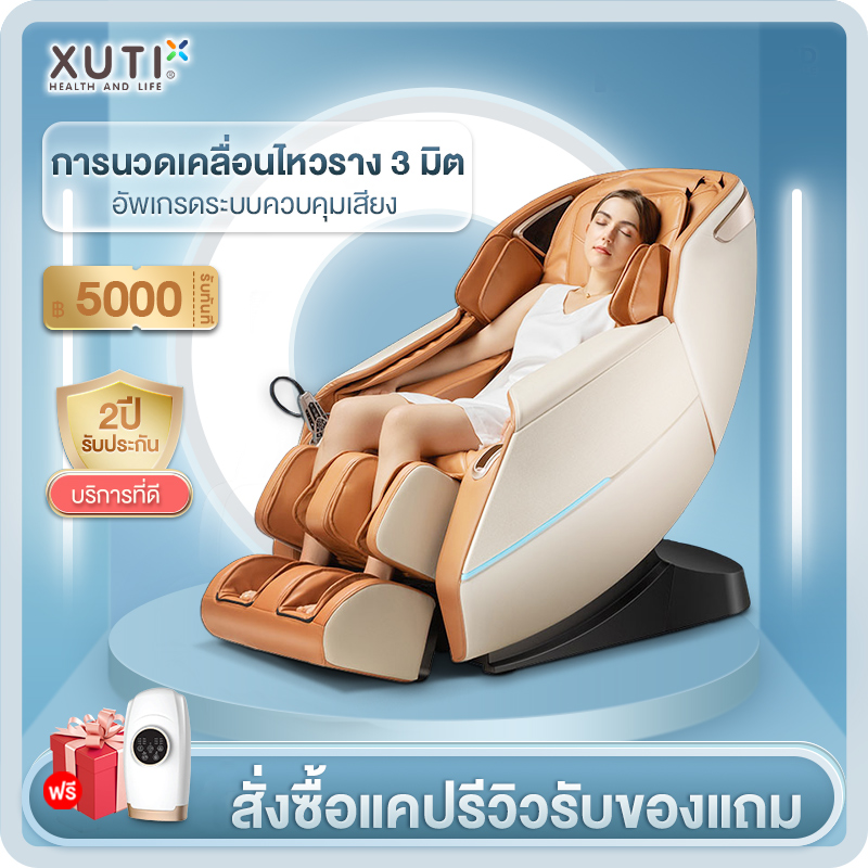XUTI เก้าอี้นวด เก้าอี้นวดสุดหรู Home เก้าอี้นวดมัลติฟังก์ชั่นอัตโนมัติระบบควบคุมด้วยเสียง รีโมทภาษาไทย ราคา 59,990 บาท*ส่งฟรี