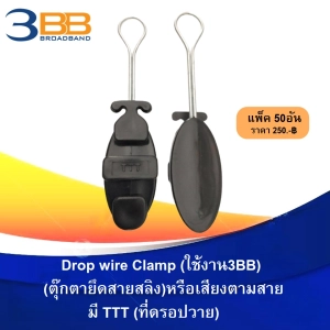 ภาพหน้าปกสินค้าแพ็ค 50 ตัวDrop Wire Clamp ใช้งาน 3BB (มีตัว TTT ที่ดรอปวาย) ที่เกี่ยวข้อง