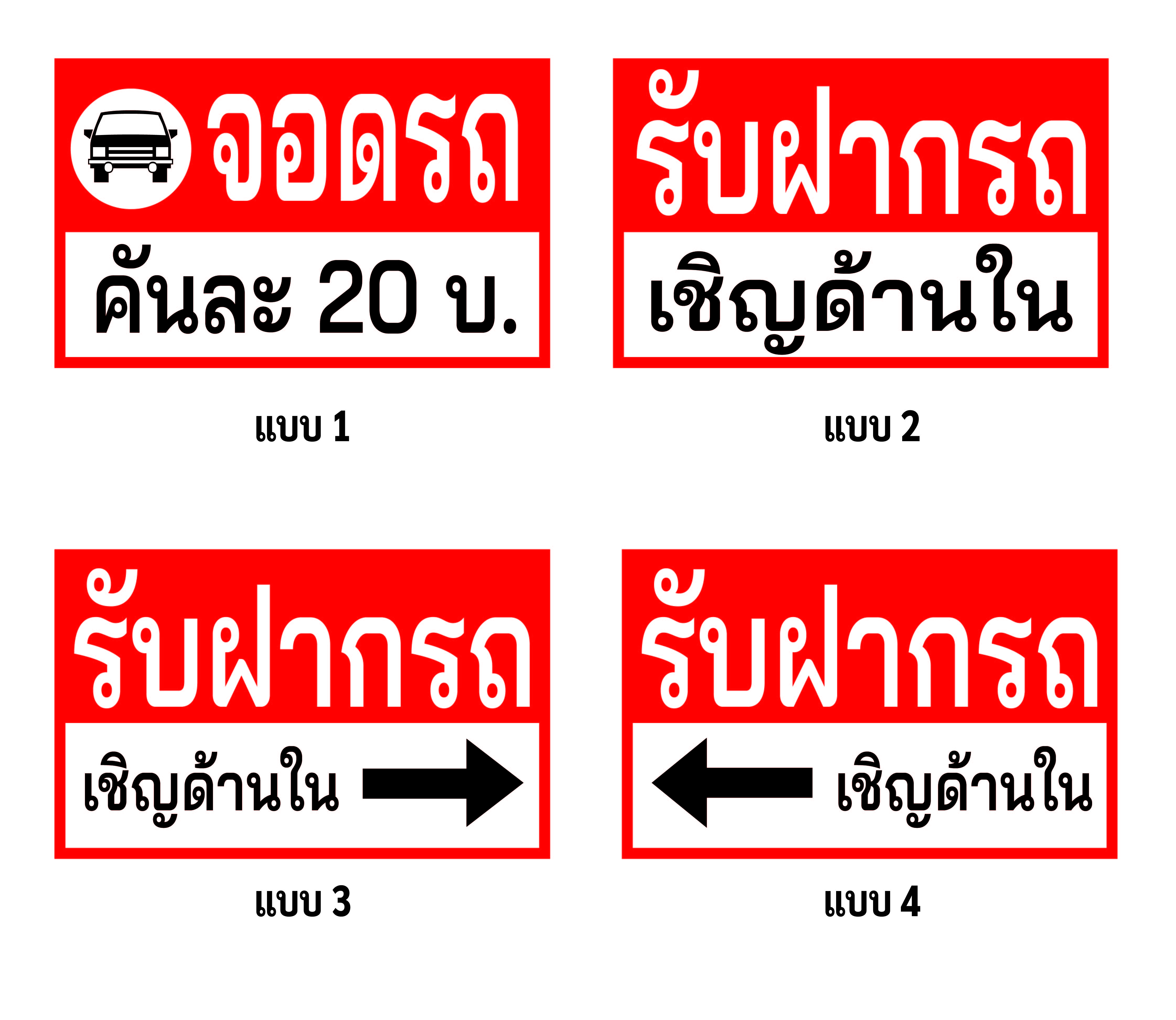 ป้ายไวนิล C179 ป้ายจอดรถ รับฝากรถ ป้ายจอด พับขอบตอกตาไก่ 4 มุม ฟรี ทนแดดทนฝน สีสด คมชัด ราคา 65 บาท*ส่งฟรี