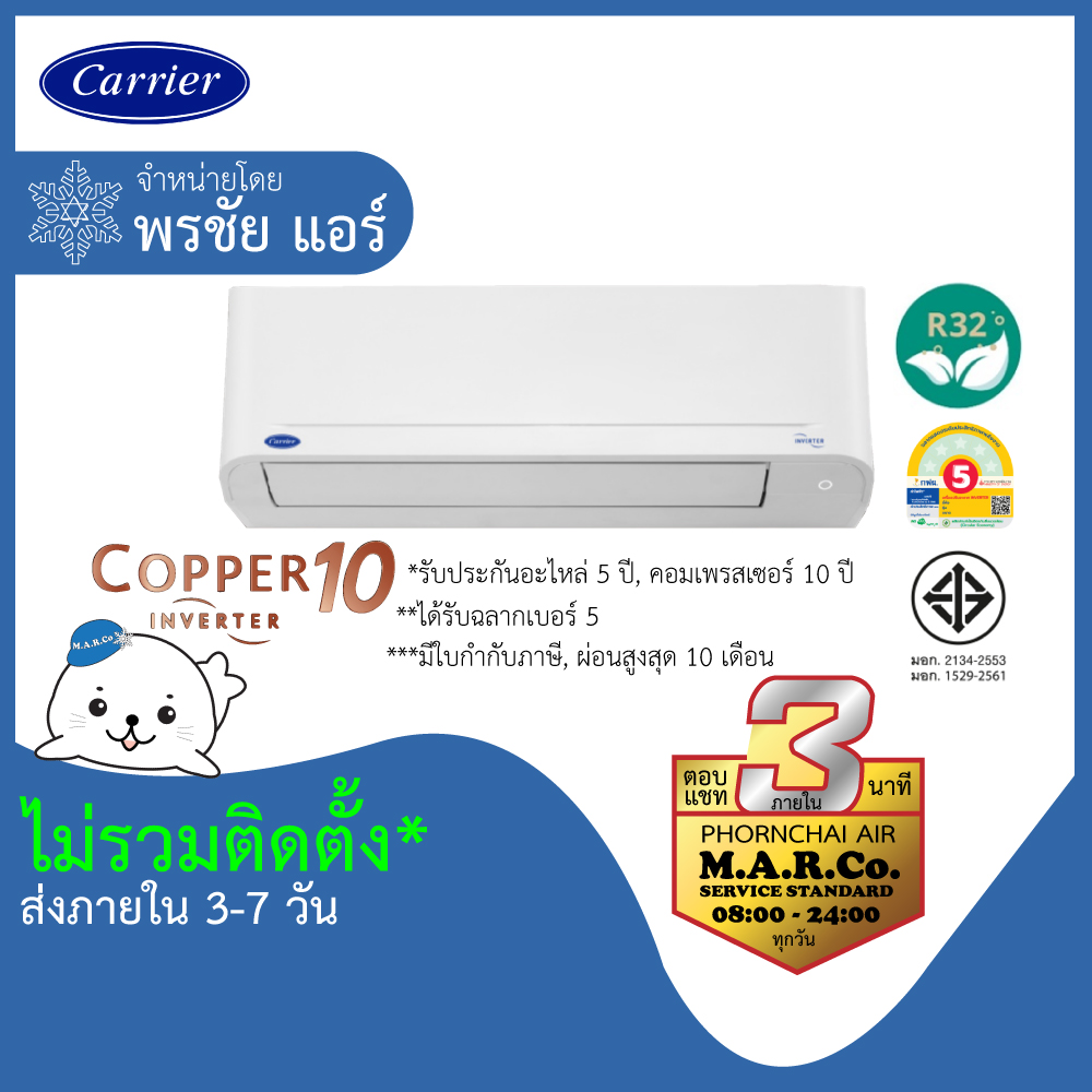 CARRIER แอร์ติดผนัง INVERTER รุ่น TVDA ไม่รวมติดตั้ง ราคา 11,400 บาท*ส่งฟรี