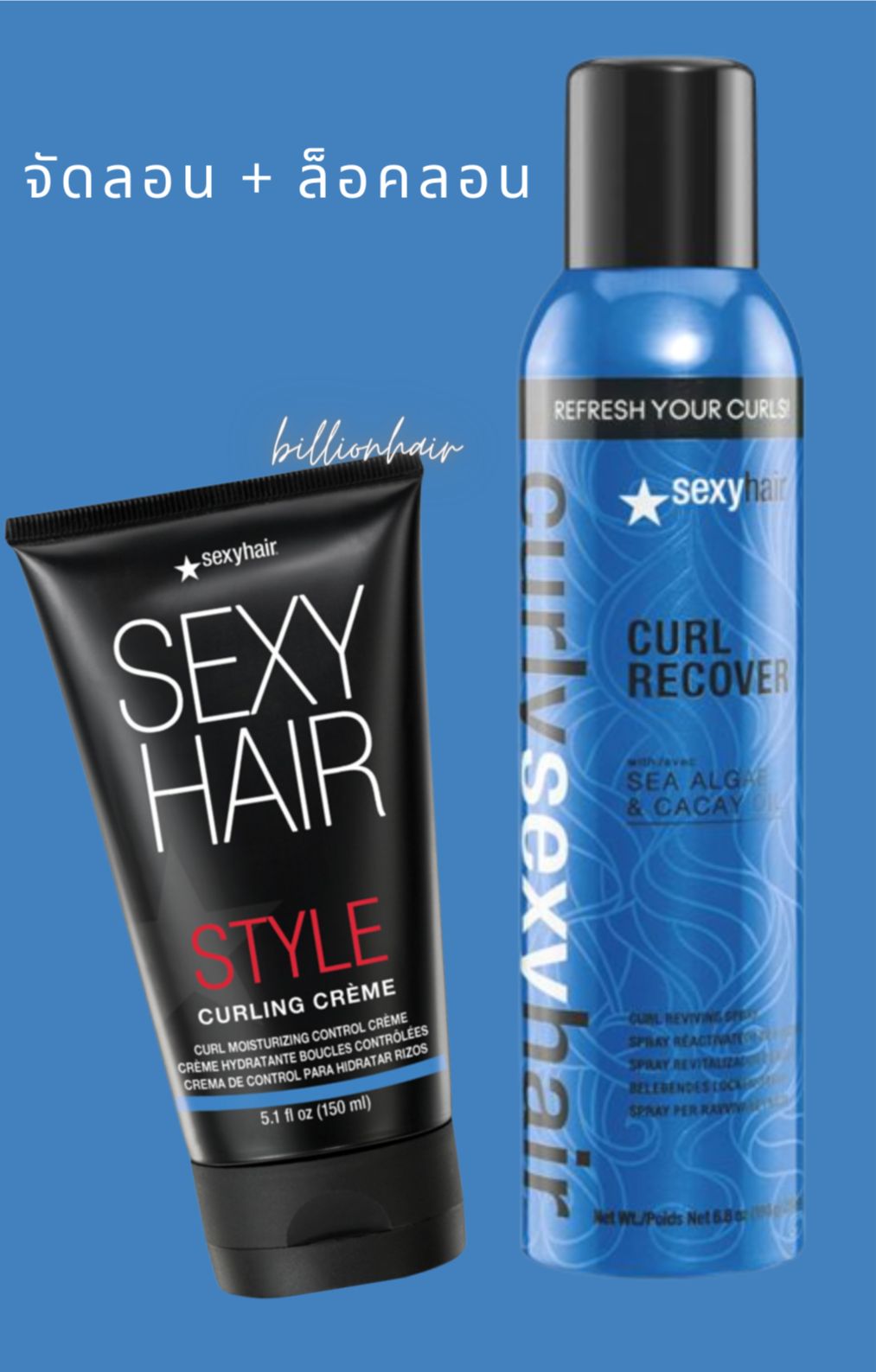 Sexyhair curly cream 150ml +curl recover 200ml ครีมจับลอนดัดให้ลอนเข้ารุปสวยเป้นธรรมชาติ พร้อมสเปรย์ล้อคลอนเพิ่มเงา และคืนลอนดัดให้กลับมาสวยเด้งอีกครั้ง ราคา 1,358 บาท*ส่งฟรี