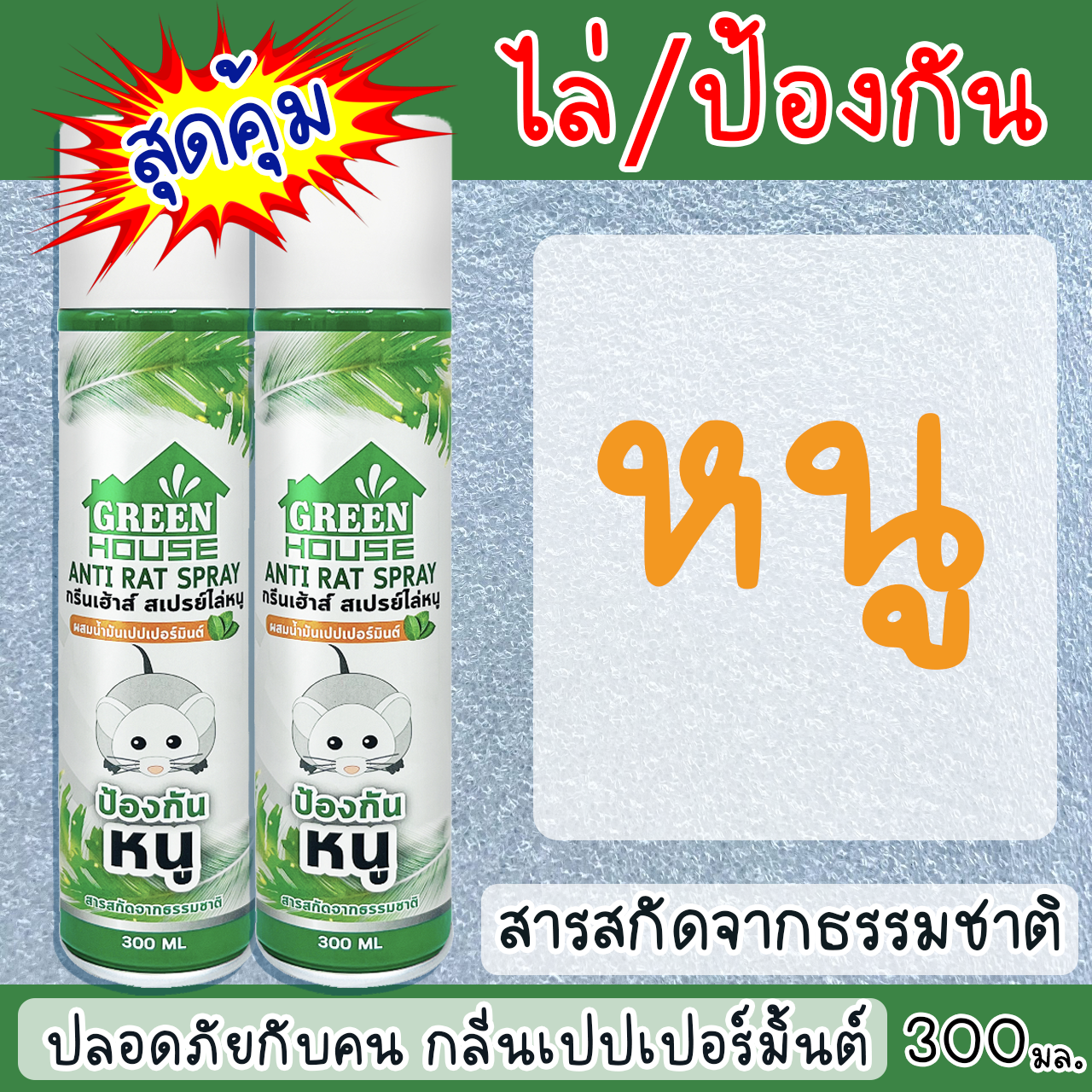 สเปรย์ไล่หนู ในทันที!! ผสมสารสกัดจากธรรมชาติ ไม่เป็นคราบติดผนัง ปลอดภัยกับคน กลิ่นเปปเปอร์มิ้นต์ 300มล. ราคา 119 บาท*ส่งฟรี