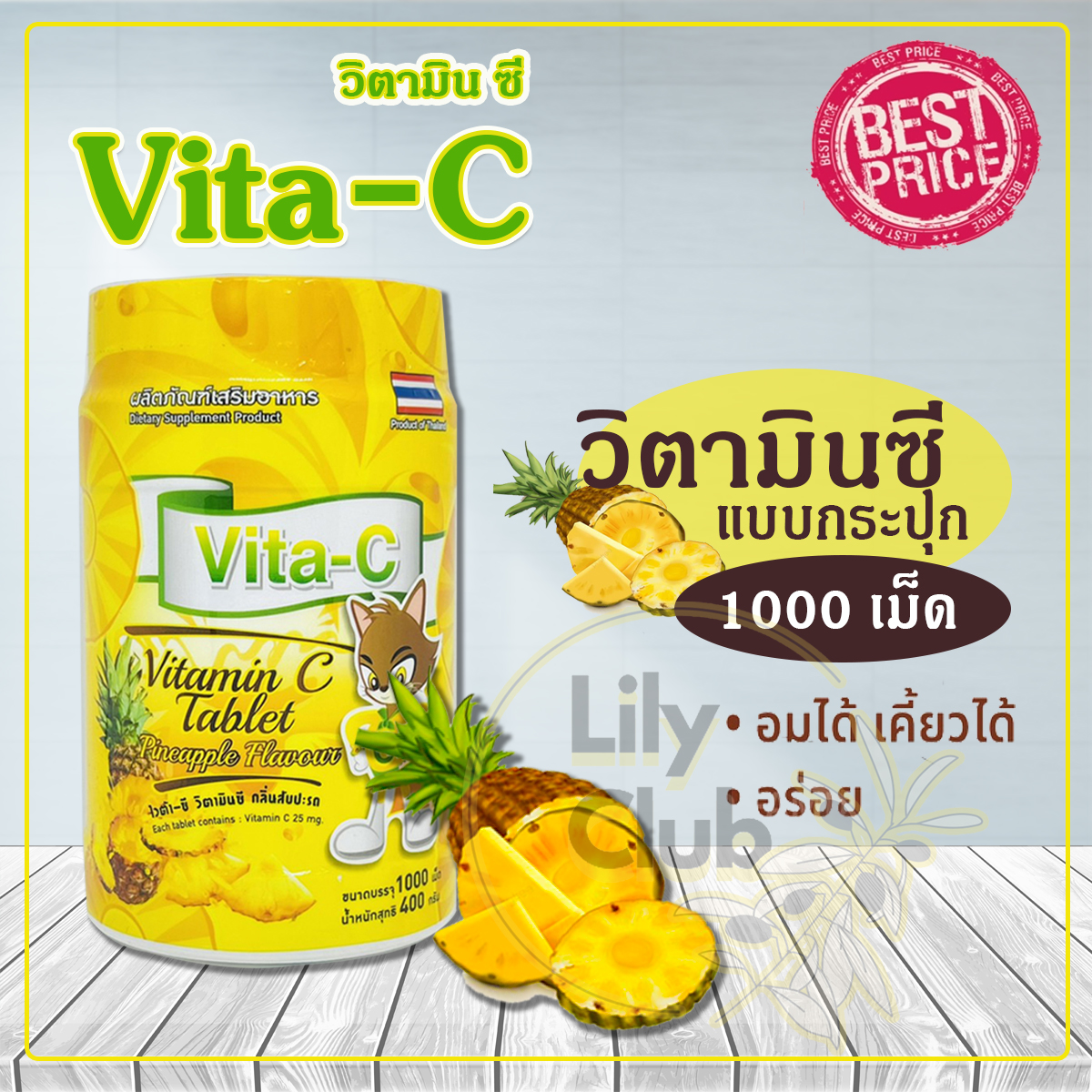 Vita-C Vitamin C Tablet ไวต้า-ซี วิตามินซี อัดเม็ด รส สัปปะรด 1000 เม็ด 1 กระปุก ราคา 121 บาท*ส่งฟรี