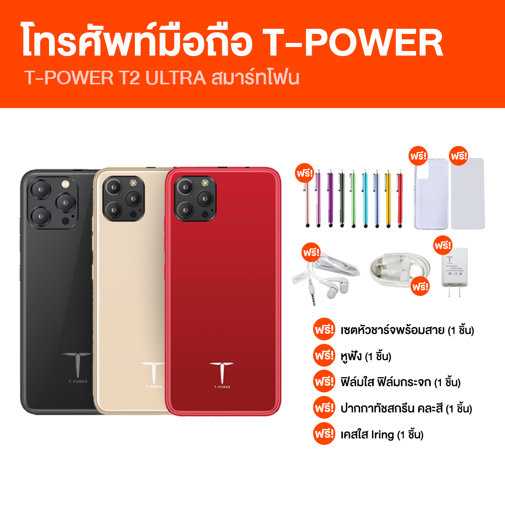 (พร้อมส่ง) โทรศัพท์มือถือ สมาร์ทโฟน T-Power รุ่น T2 Ultra มี 3 สีให้เลือก รองรับ 2 ซิม มีรับประกัน พร้อมของแถม ราคา 1,990 บาท*ส่งฟรี