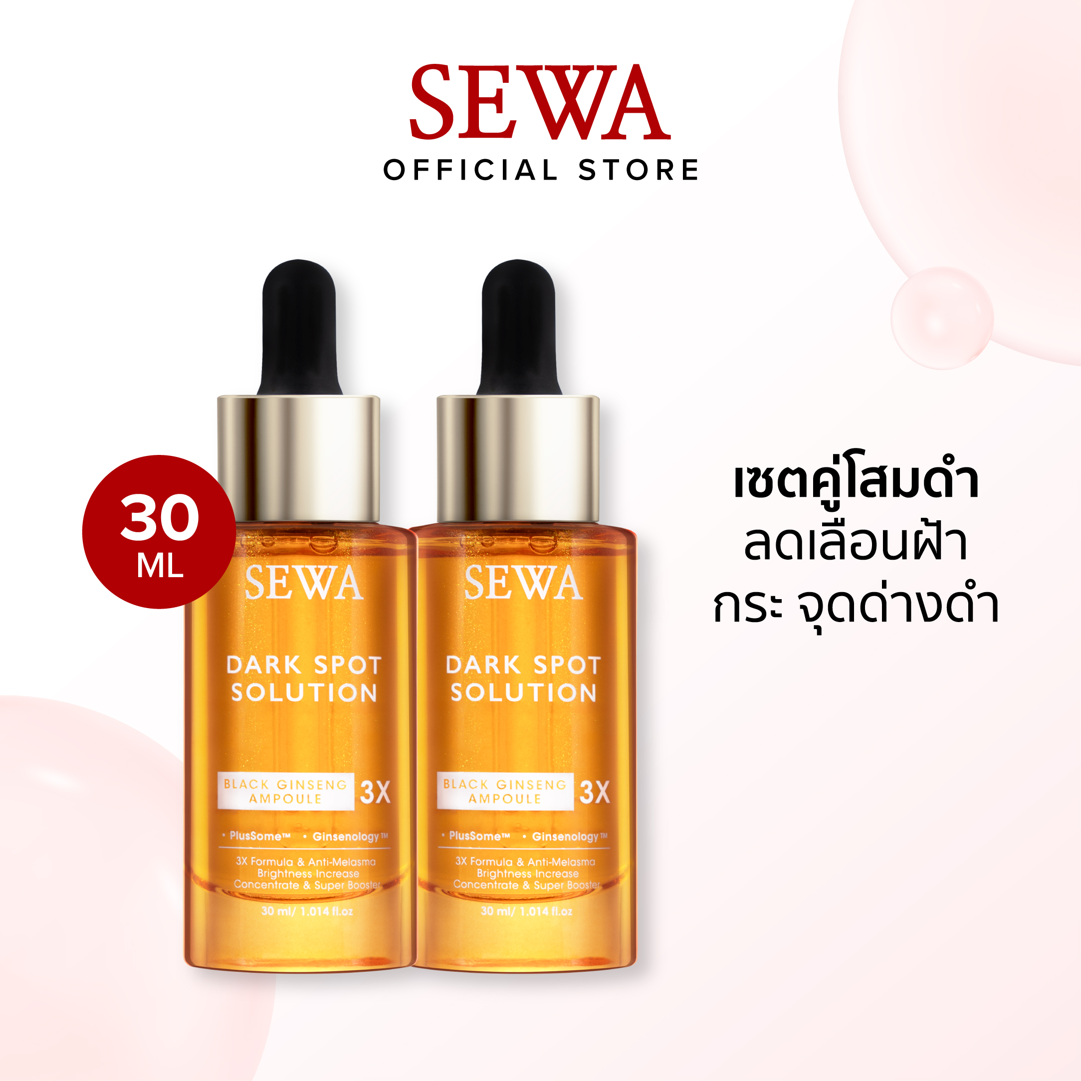 [DOUBLE] SEWA Black Ginseng Ampoule 3X (30 ML) เซตคู่ เซวา แอมพูลโสมดำ (30 มล.) ลดเลือนฝ้ากระจุดด่างดำ ราคา 1,490 บาท*ส่งฟรี