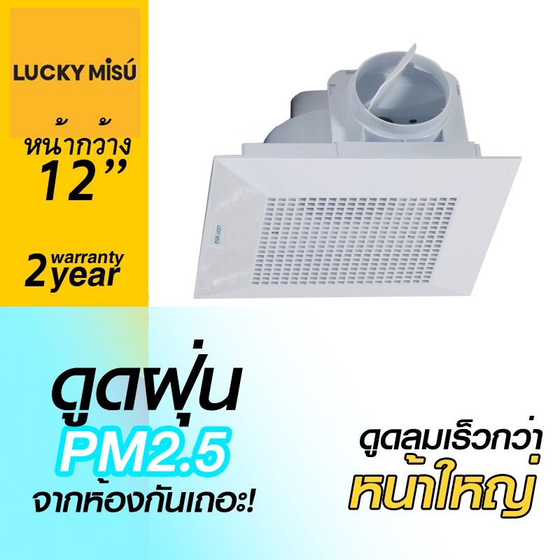 Lucky Misu พัดลมติดฝ้าเพดานห้องน้ำ ระบายอากาศ 8