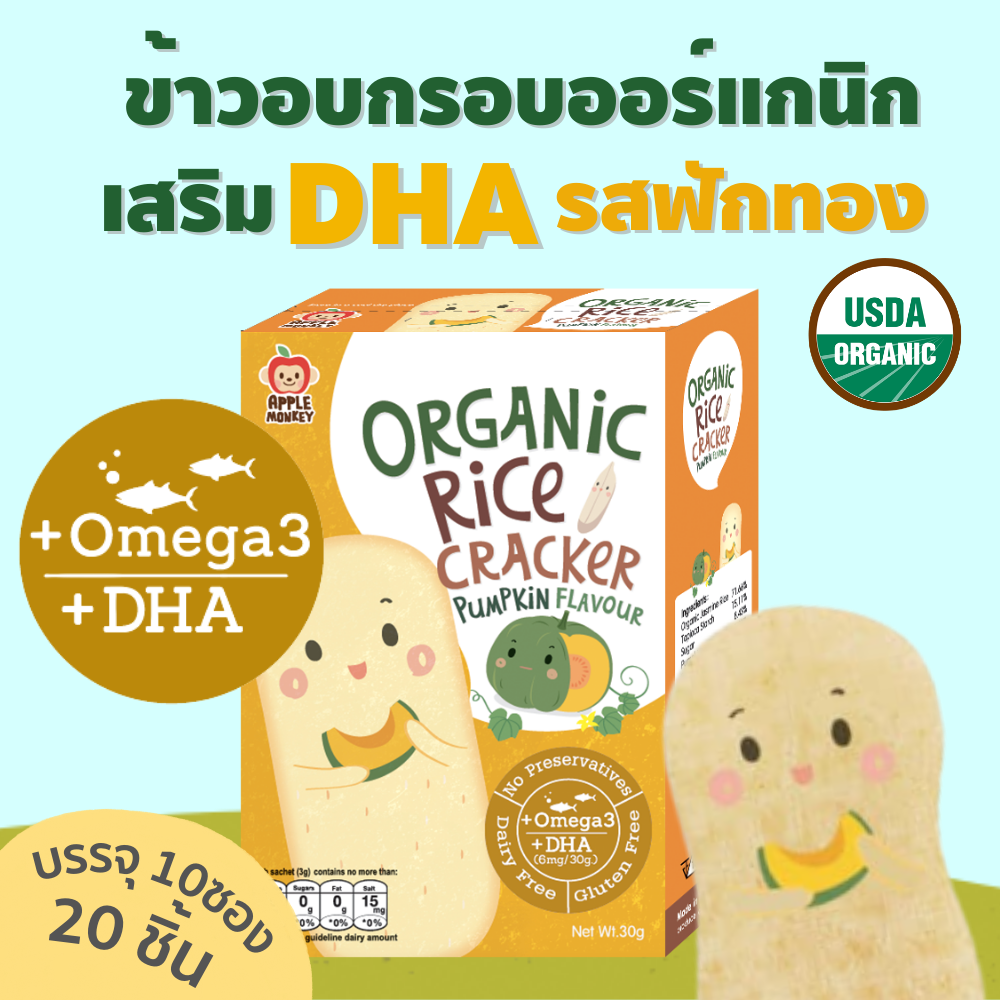 Apple Monkey แครกเกอร์ออร์แกนิก รสฟักทอง 30 g ราคา 85 บาท*ส่งฟรี