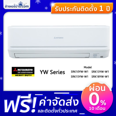 แอร์ Mitsubishi Heavy Duty แอร์ติดผนัง ระบบอินเวอร์เตอร์ แอร์บ้าน รุ่น STANDARD INVERTER YW Series แอร์ Mitsubishi Heavy Duty แอร์ติดผนัง ระบบอินเวอร์เตอร์ แอร์บ้าน รุ่น STANDARD INVERTER YW Series