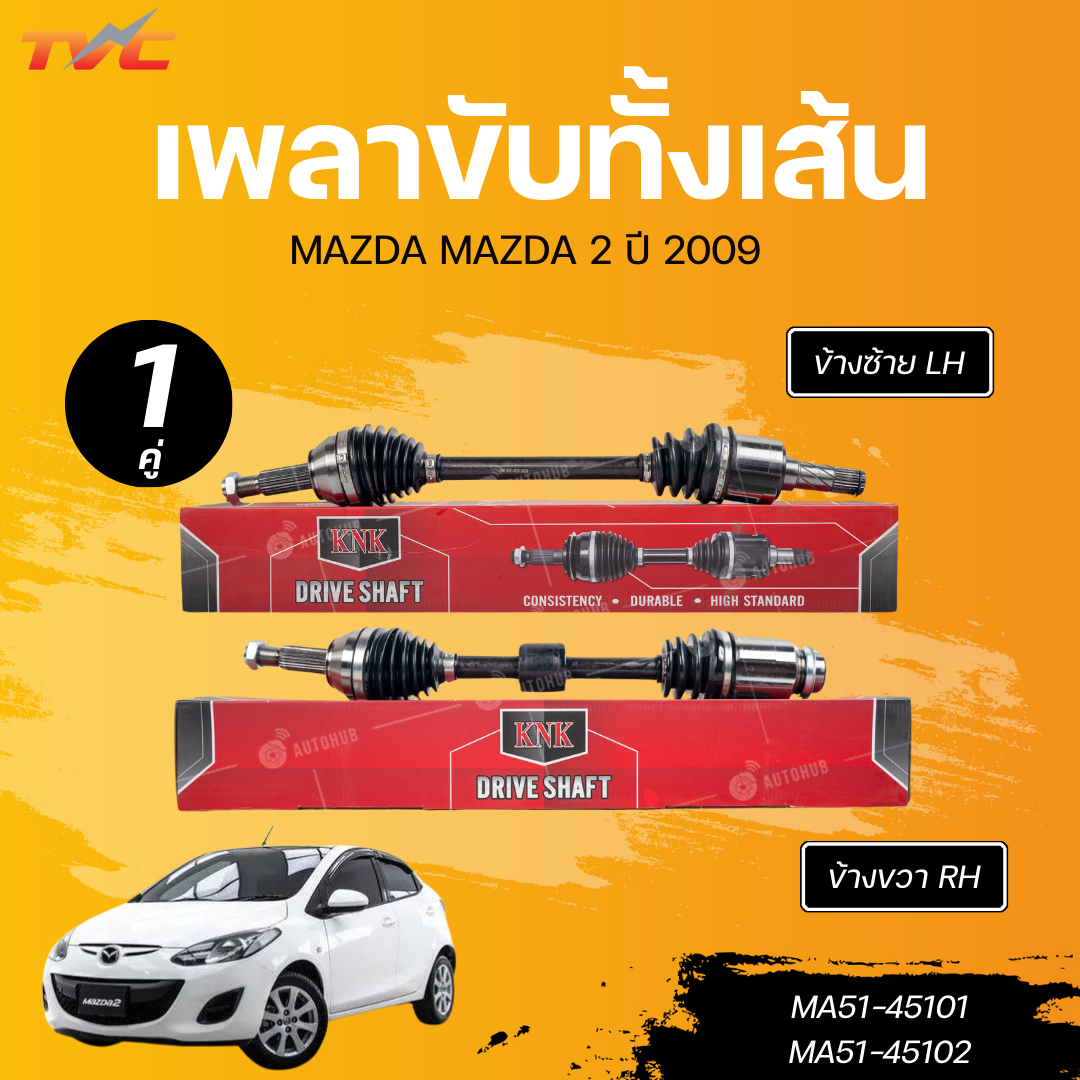 KNK เพลาขับทั้งเส้น MAZDA MAZDA 2 09 LH นอกในยาว (25 ,26, 623) (MA51-45101) RH นอกในยาว (25 ,28, 575) (MA51-45102) ราคา 2,300 บาท*ส่งฟรี