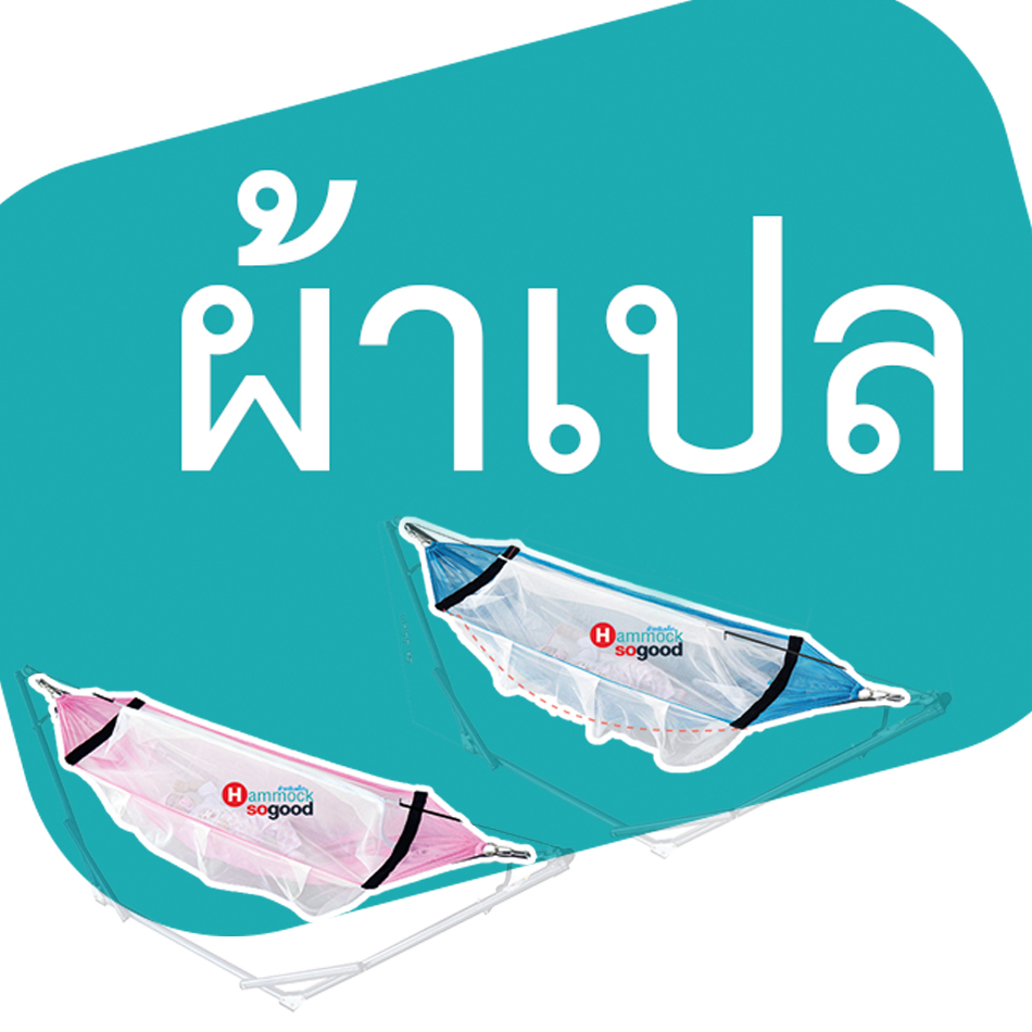 (เฉพาะผ้าเปลเท่านั้น) เปลเด็ก ผ้าเปลสำหรับเด็ก รุ่น standard มีมุ้งกันยุงรอบทิศทาง มีห่วงคล้องพร้อมใชงาน ผ้าโปร่ง ไม่ร้อน ราคา 224 บาท*ส่งฟรี