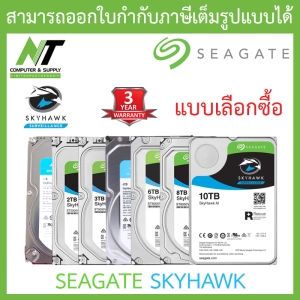 สินค้า Seagate SkyHawk HDD CCTV Internal 1 / 2 / 3 / 4 / 6 / 8 / 10TB - แบบเลือกซื้อ BY N.T Computer