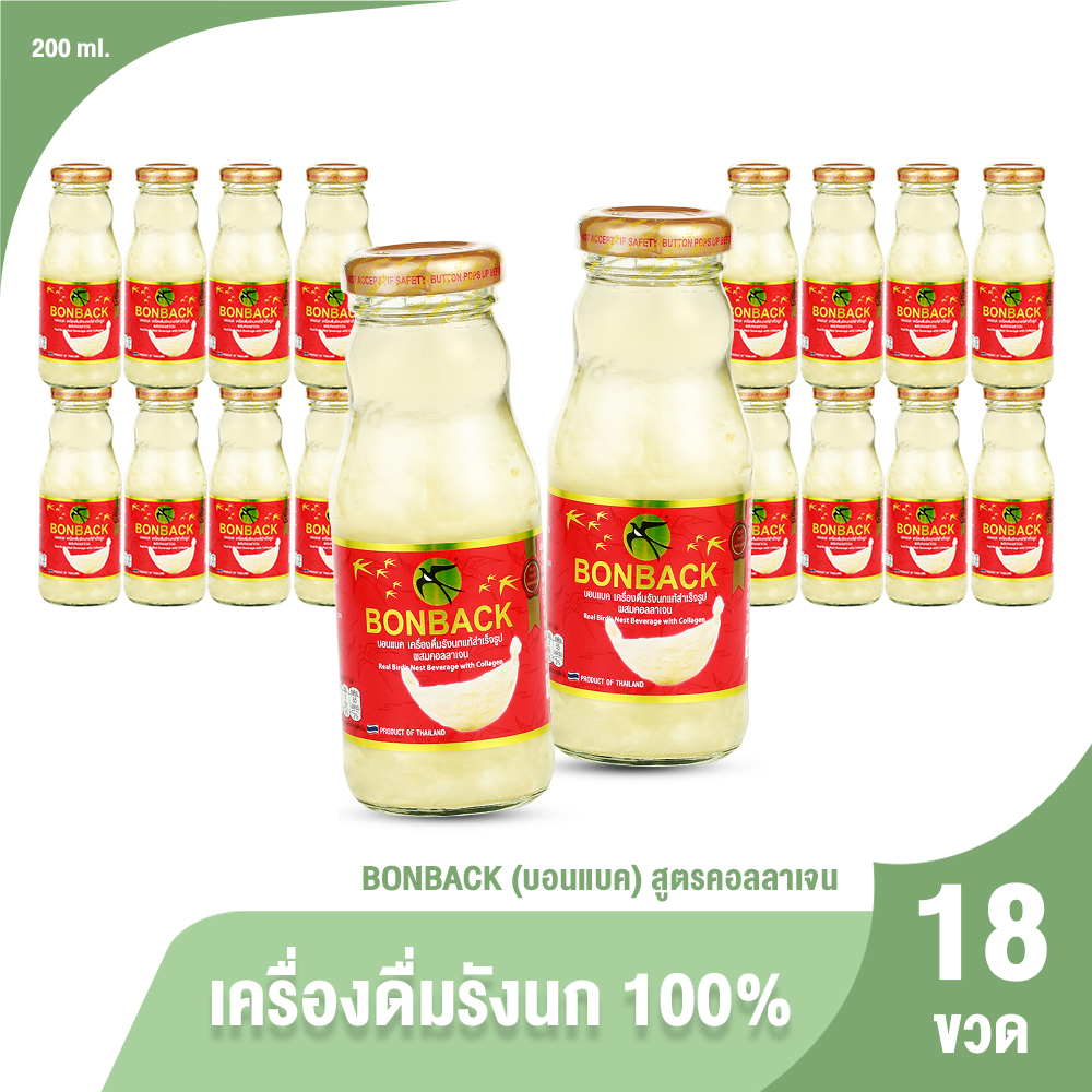 (จำกัด 2 set/1 ออเดอร์) BONBACK บอนแบค เครื่องดื่มรังนกแท้ 100% สูตรธรรมชาติผสมคอลลาเจน ขนาด 200 ml. จำนวน 18 ขวด (ของแท้ 100%) ราคา 1,250 บาท*ส่งฟรี