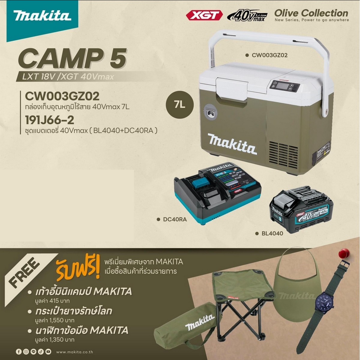 #ชุดใหญ่สายเเคมป์ กล่องเก็บความเย็น / ร้อน MAKITA ( ทำความเย็น ความร้อนได้ ) 7 ลิตร ไร้สาย 40 โวลต์ #ฟรี !! เก้าอี้+นาฬิกา+กระเป๋า เเท้จากบริษัท #รับประกัน 1 ปี ราคา 28,500 บาท*ส่งฟรี