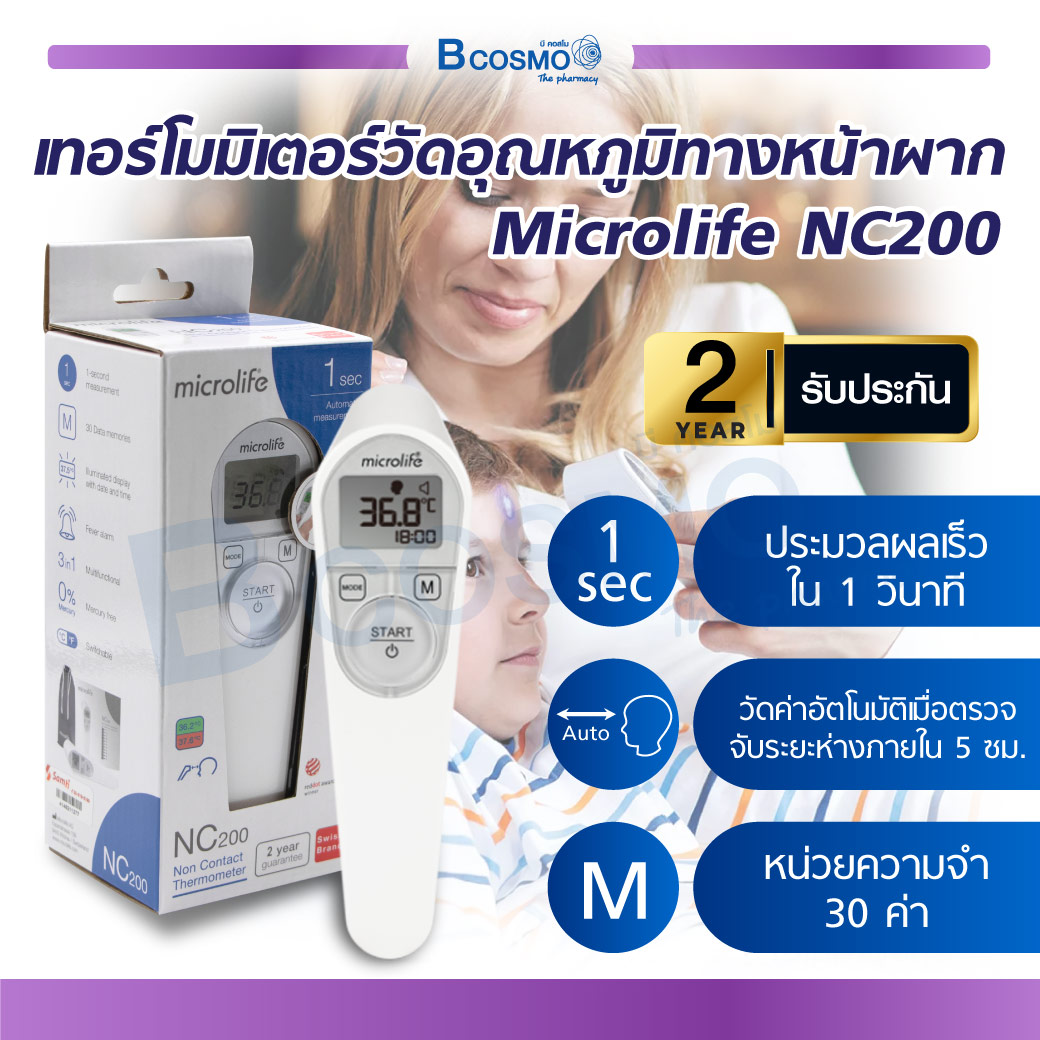 Microlife (รุ่น NC200) เครื่องวัดอุณหภูมิทางหน้าผาก แบบอินฟราเรด มีความแม่นยำสูง ประมวลผลเร็ว [[ ประกันสินค้า 2 ปีเต็ม!! ]] / Bcosmo The Pharmacy ราคา 1,898 บาท*ส่งฟรี
