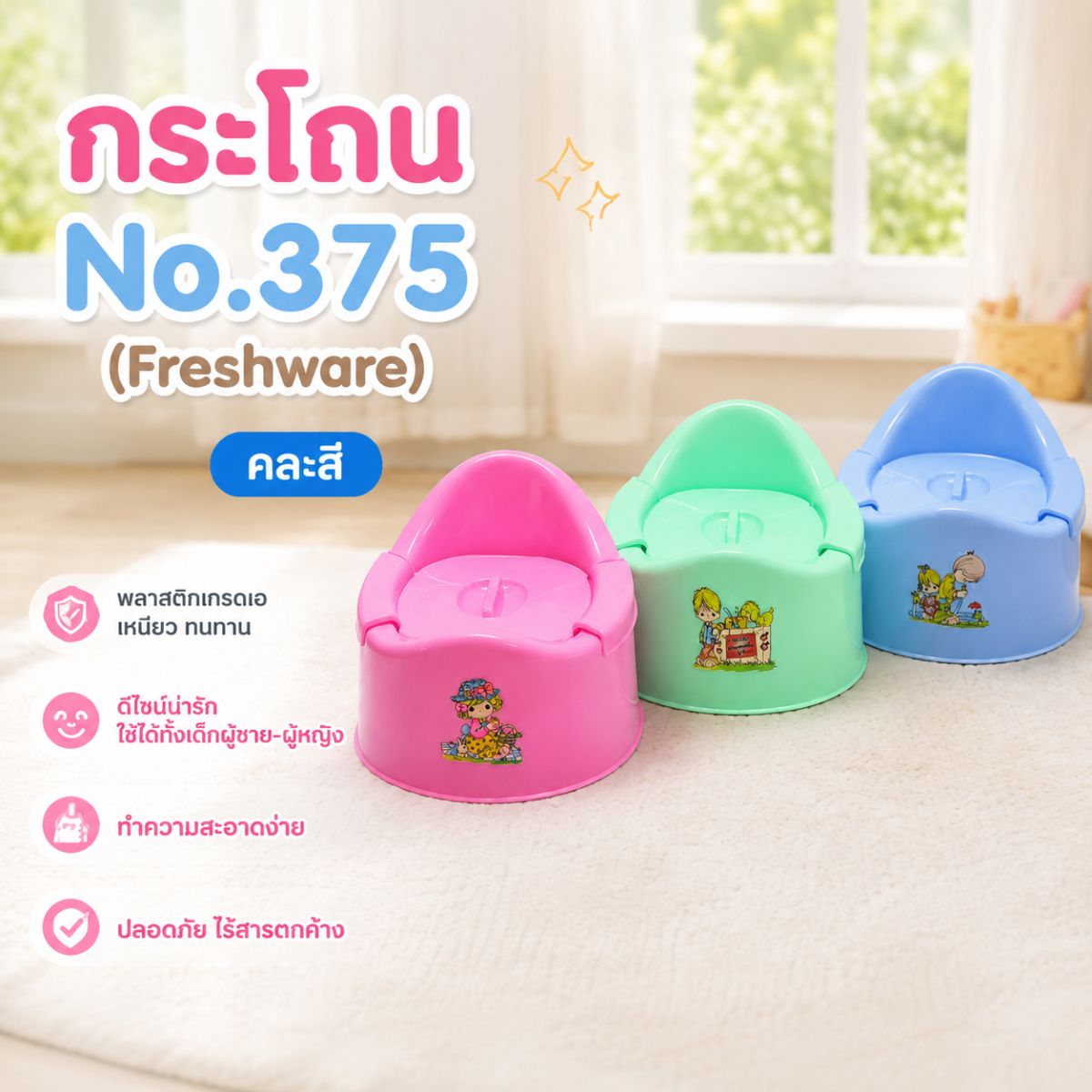 กระโถนเบบี้ No.375 (คละสี) กระโถนเด็ก กระโถน อนามัย​ เคลื่อนที่ฝึกขับถ่าย ทำความสะอาดง่าย กระโถนเด็กพกพา กระโถน เด็กฝึกขับถ่าย