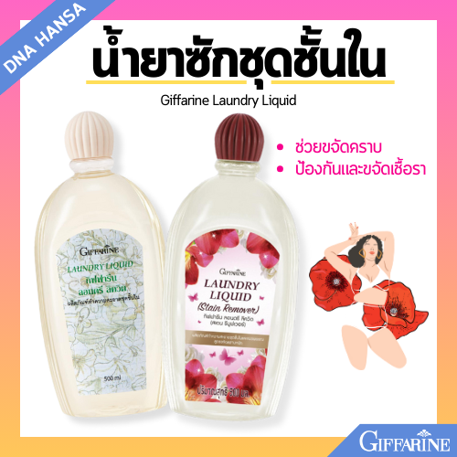 น้ำยาซักชุดชั้นใน กิฟฟารีน ลอนดรี ลิควิด (สเตน รีมูฟเวอร์) สูตรขจัดคราบหนัก คราบประจำเดือนหมดจด หอม สะอาด Giffarine Laundry Liquid ราคา 137 บาท*ส่งฟรี