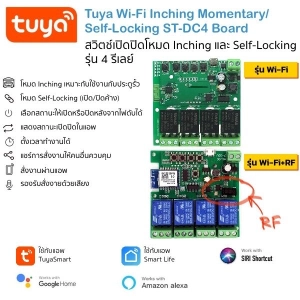 ภาพหน้าปกสินค้าTuya ST-DC4 board บอร์ดควบคุมผ่านแอพ 4 เอาท์พุต 3 โหมดการทำงาน Inching, Self-Locking, Interlock รองรับ Alexa และ Google Home ใช้แอป Tart หรือ Smart Life ที่เกี่ยวข้อง