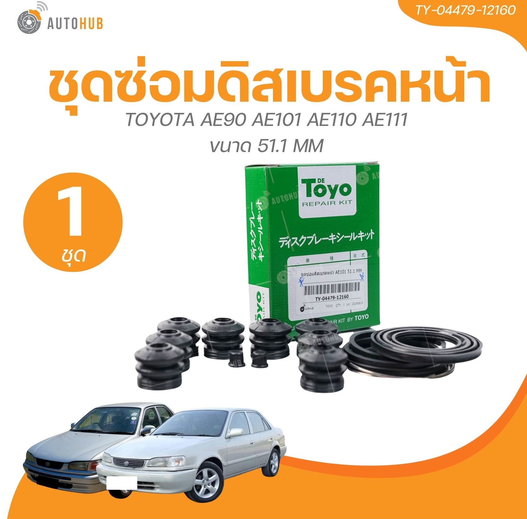 TOYO ยางดิสเบรค ชุดซ่อมดิสเบรค ชุดซ่อมคาลิปเปอร์เบรคหน้า TOYOTA AE90 AE101 AE110 AE111 ขนาด 51.1 MM (TY-04479-12160) (1 ชิ้น) | AUTOHUB ราคา 270 บาท*ส่งฟรี