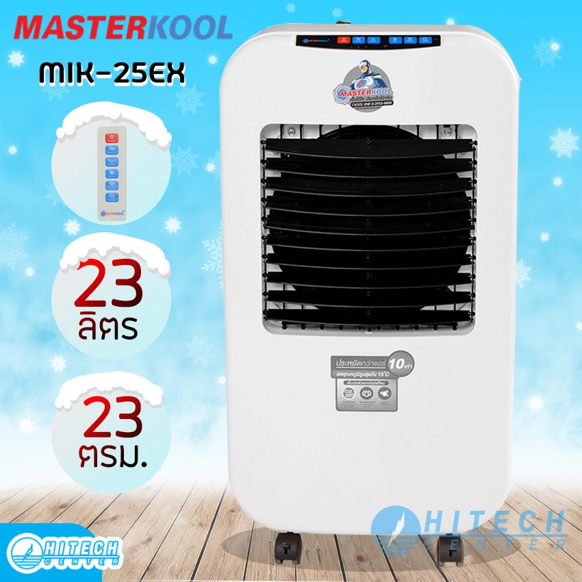 MASTERKOOL พัดลมไอเย็น 23 ตร.ม. รุ่น MIK-25EX