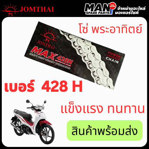JOMTHAI จอมไทย พระอาทิตย์ โซ่มอเตอร์ไซค์ เบอร์ 428 H ของเดิม ของแท้ สำหรับมอเตอร์ไซค์ทุกรุ่น สินค้าคุณภาพ ได้มาตรฐาน พร้อมส่ง (MAN SPARE PARTS) ราคา 160 บาท*ส่งฟรี