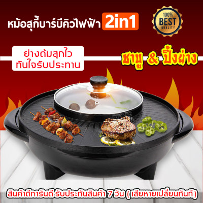 หม้อสุกี้บาร์บีคิวไฟฟ้า กระทะปิ้งย่าง หม้อสุกี้ ชาบู ใช้งานได้นาน Double Value