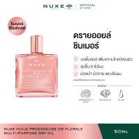 NUXE HUILE PRODIGIEUSE OR FLORALE MULTI-PURPOSE DRY OIL (Shimmer) ซิมเมอร์ ผิวโกลว์ Body Oil กลิ่นฟรุตตี้ ฟลอรัล