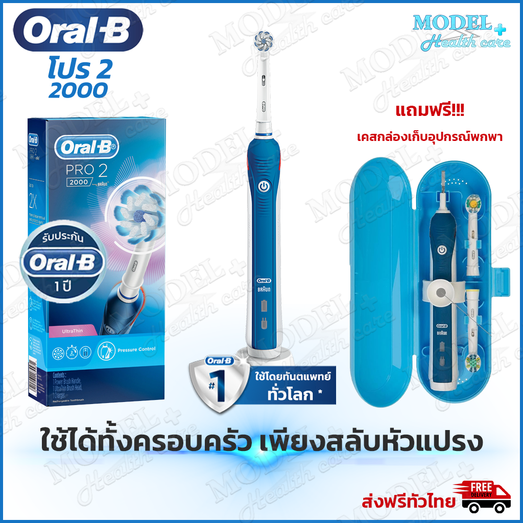 Oral-B ออรัลบี แปรงสีฟันไฟฟ้า โปร 2 2000 พร้อมกล่องออุปกรณ์พกพา ราคา 3,290 บาท*ส่งฟรี