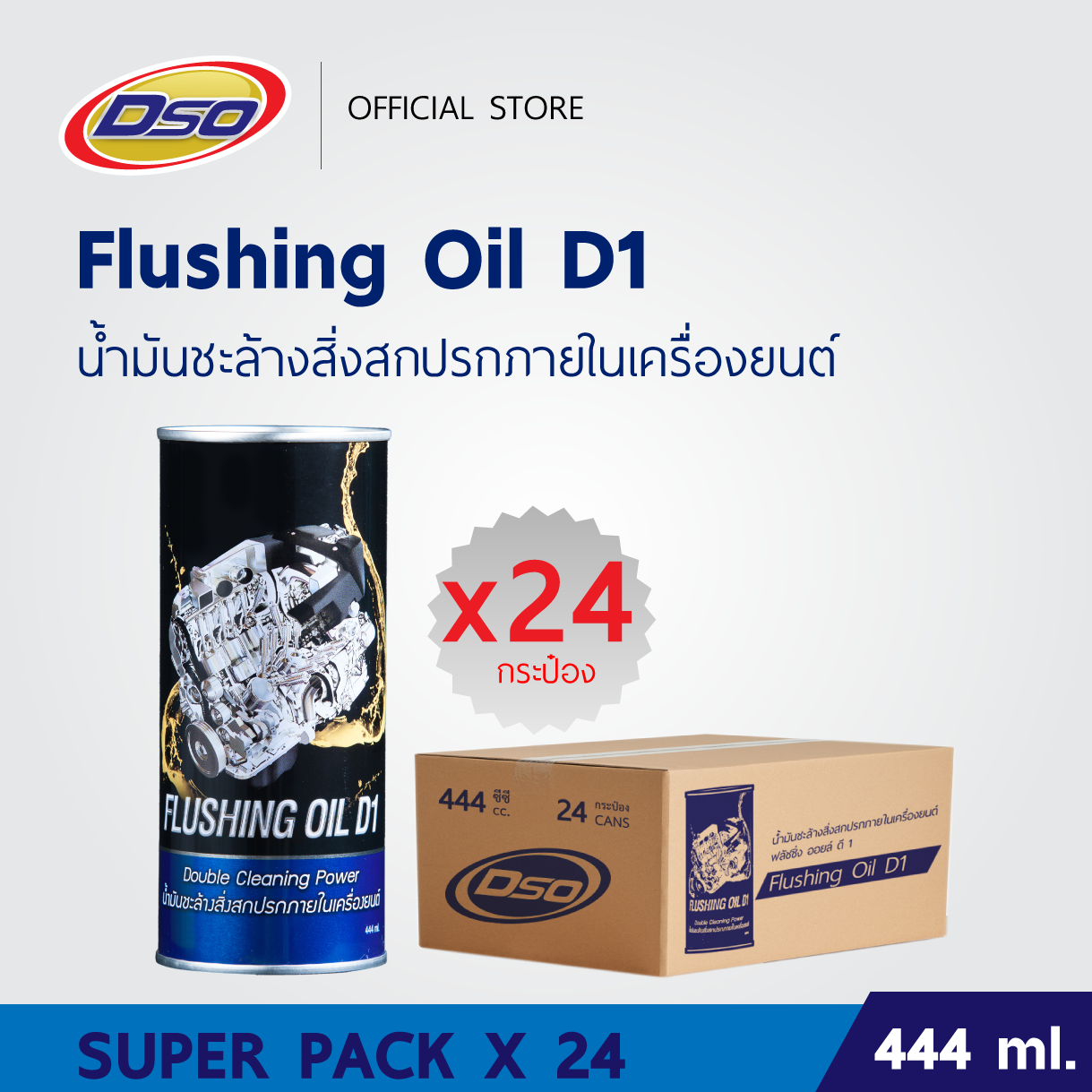 [ยกลัง x24 กระป๋อง] ฟลัชชิ่ง ออยล์ ดี1 น้ำมันชะล้างสิ่งสกปรกภายในเครื่องยนต์ ขนาด 444cc. ราคา 3,800 บาท*ส่งฟรี