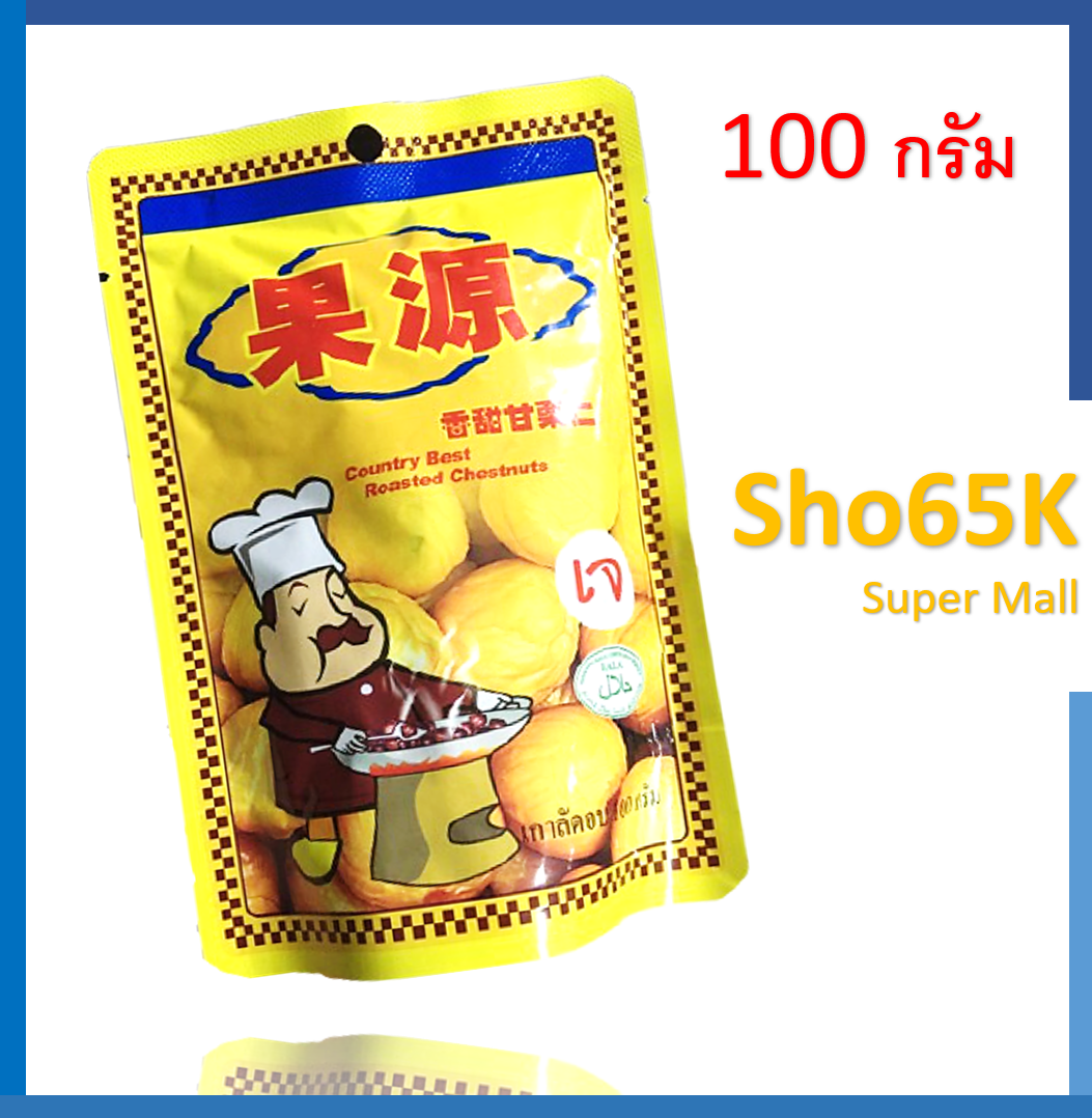 เกาลัด ก่อหยวน เกาลัดอบก่อหยวน ขนาด 100 กรัม ของแท้