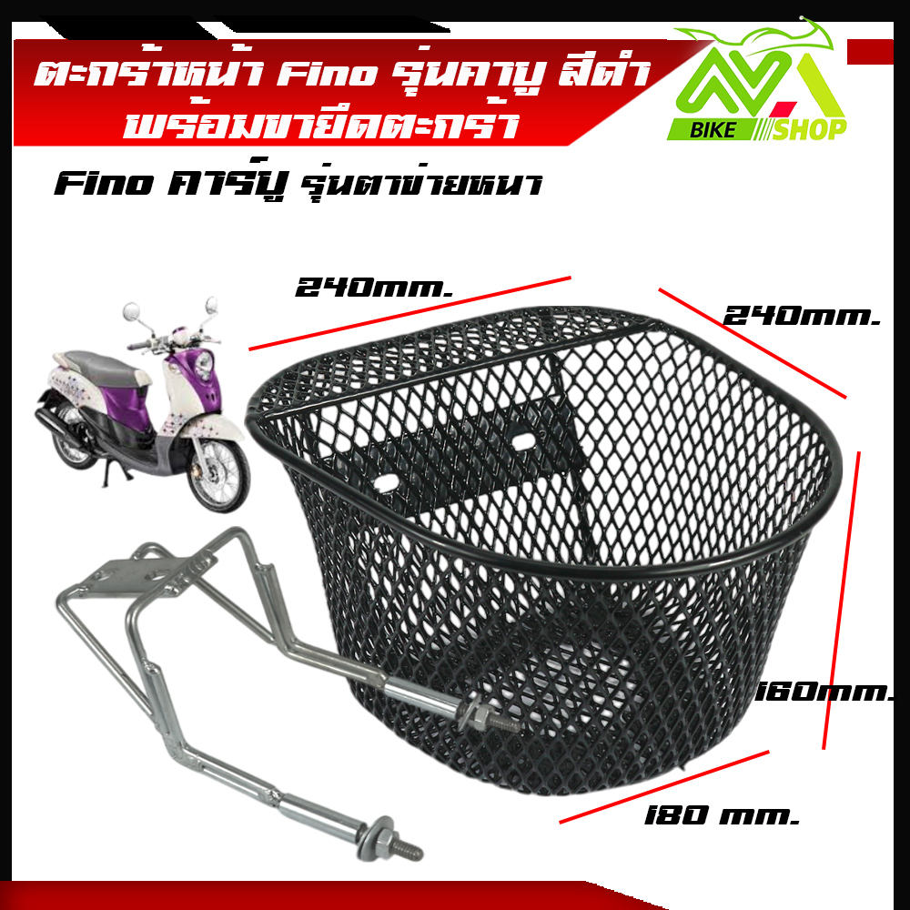 ตะกร้าหน้า Fino คาบู สีดำพร้อมขายึดหน้า รุ่นตาข่ายหนาราคาต่อชุด
