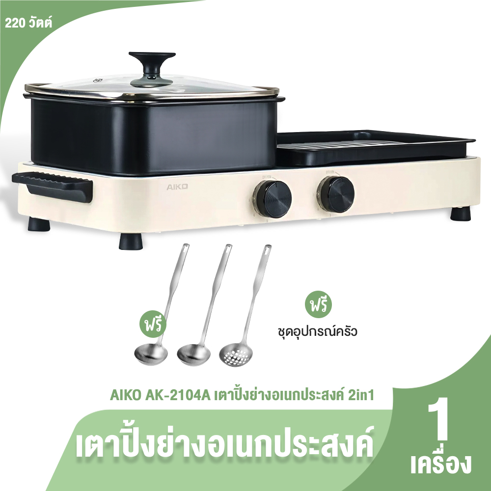 (ของแท้ 100%) AIKO รุ่น AK-2104A เตาปิ้งย่างพร้อมหม้อสุกี้ 2in1 เตาไฟฟ้า กระทะปิ้งย่าง 1 เครื่อง แถมฟรี ชุดกระบวยตัก ราคา 1,190 บาท*ส่งฟรี