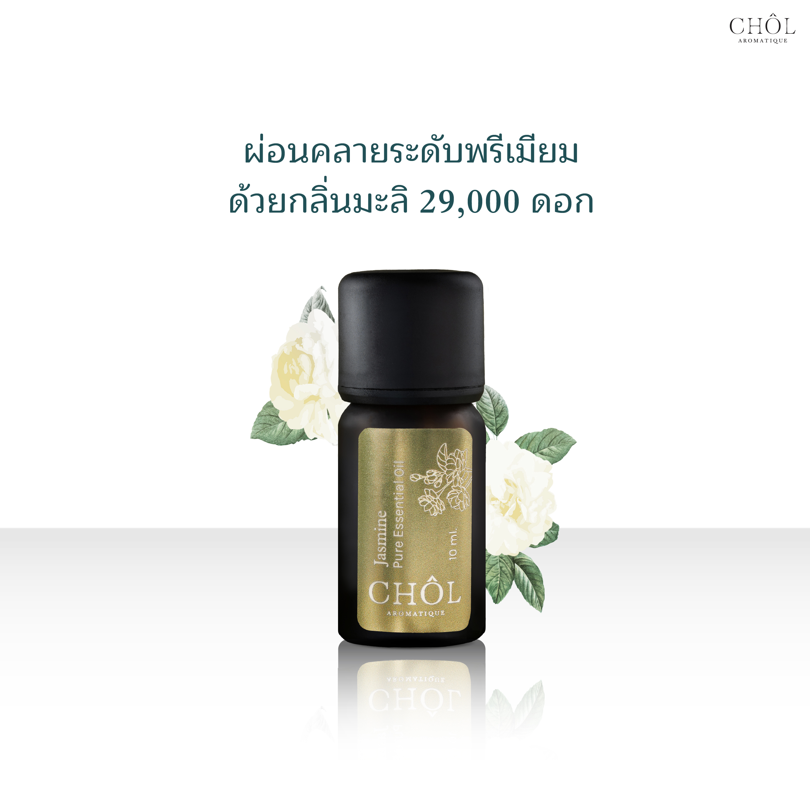 CHOL Aromatique Jasmine Essential Oil | น้ำมันหอมระเหยกลิ่นมะลิ บรรเทาความเครียด ลดความวิตกกังวล ปรับสมดุลอารมณ์ ราคา 5,900 บาท*ส่งฟรี