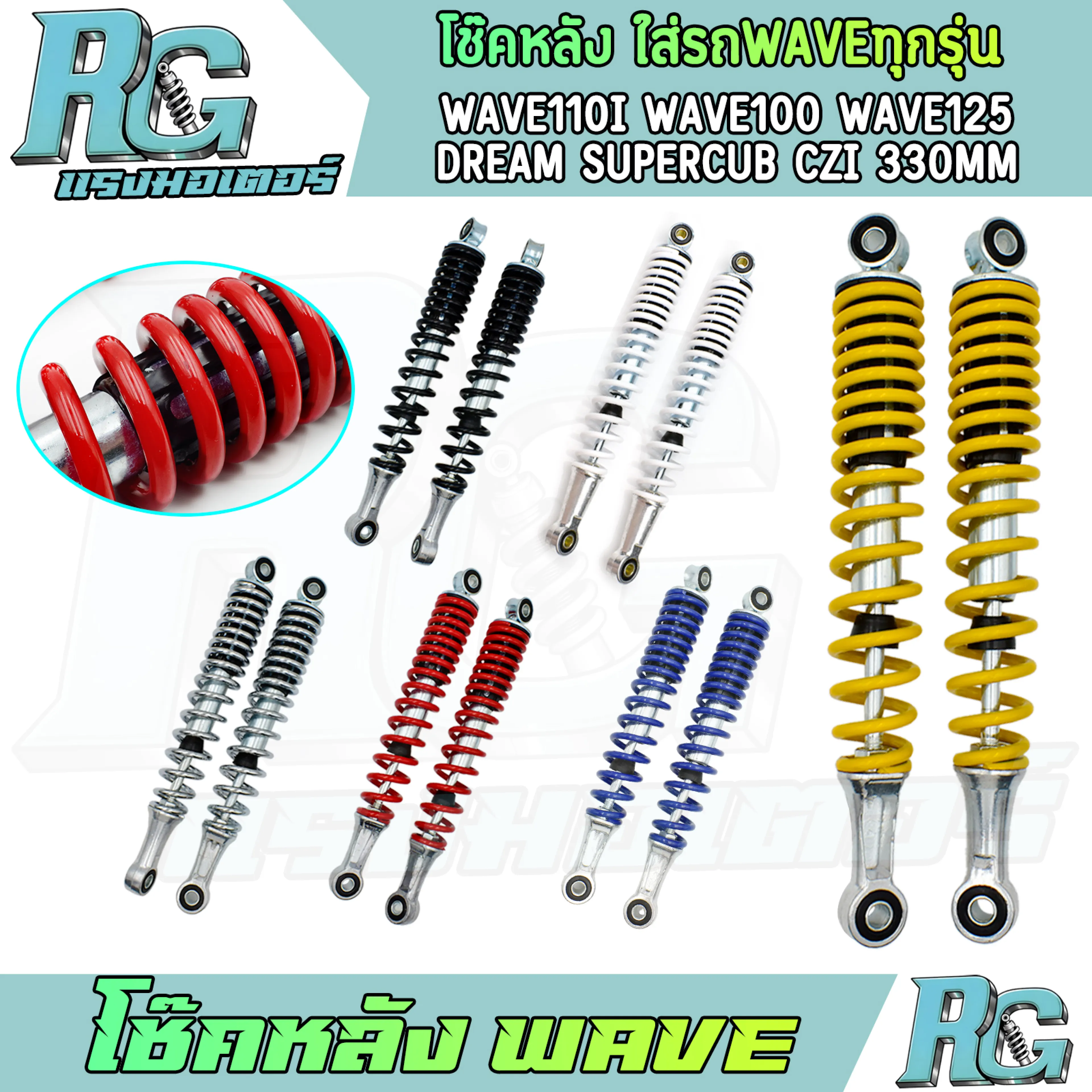 RG โช๊คหลัง WAVE ทุกรุ่น โช๊คแต่งสี 330mm 6สี wave110i เวฟ100 wave125 dream Czi 1คู่ โช๊คน้ำมัน เกรดดี