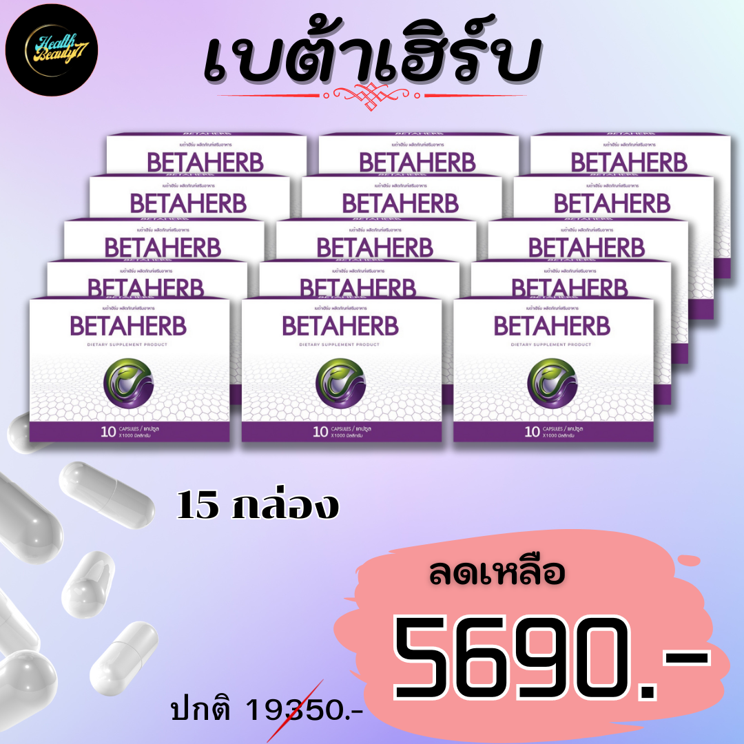 🎉ส่งฟรี ทั่วประเทศ !! 🎉 Betaherb ผลิตภัณฑ์อาหารเสริมบำรุงร่างกาย ลดค่าน้ำตาลและความดัน - Health&Beauty77 15ชุด ราคา 5,690 บาท*ส่งฟรี