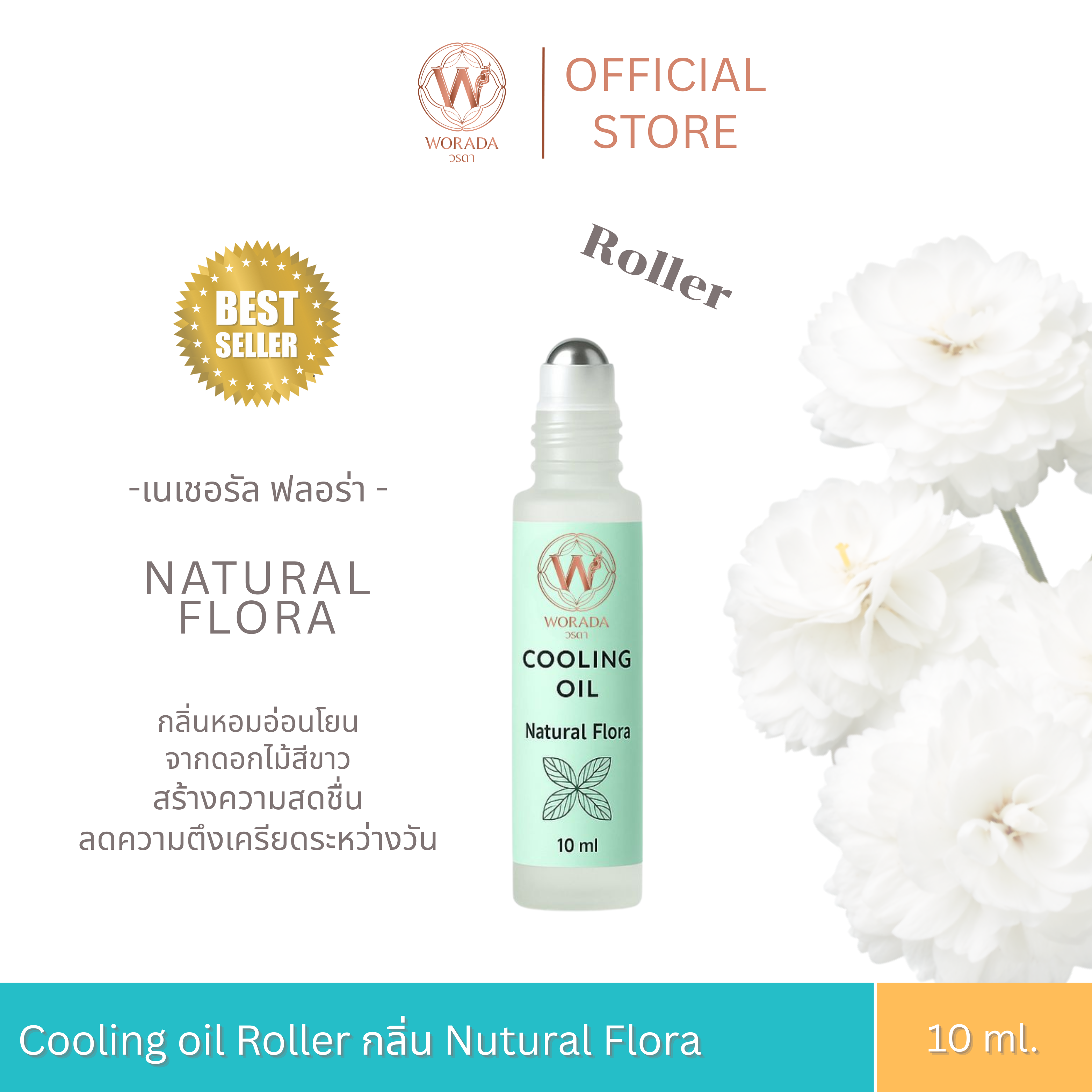 [Official Store] Worada Cooling Oil Roller - Natural Flora Worada Cooling Oil (Roller Type) Relaxing Massage Oil ราคา 250 บาท*ส่งฟรี
