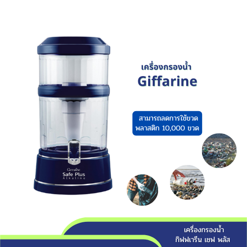 เครื่องกรองน้ำ น้ำแร่ น้ำด่าง เซฟพลัส กิฟฟารีน รุ่นใหม่ Giffarine Safe Plus Alkaline ( สีน้ำเงิน ) ราคา 9,000 บาท*ส่งฟรี