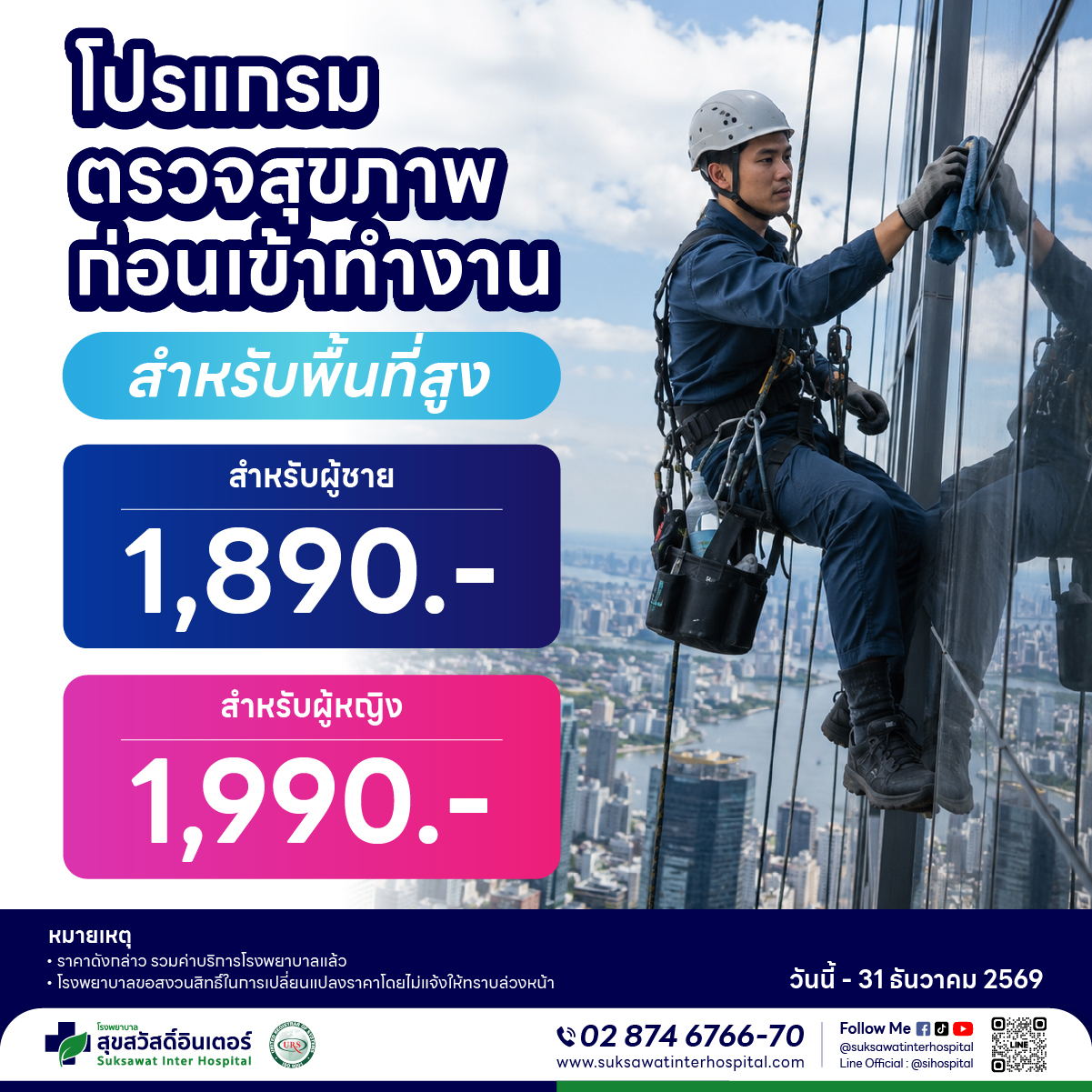 [Digital Coupon] - Health Check Program before Starting Work for Men and Women (for High-Altitude Areas). Get Results Easily Understood, Suitable for People Working in High-Altitude Areas. Quick Test, No Need to Wait Long - Sutisai Inter Hospital. ราคา 1,890 บาท*ส่งฟรี