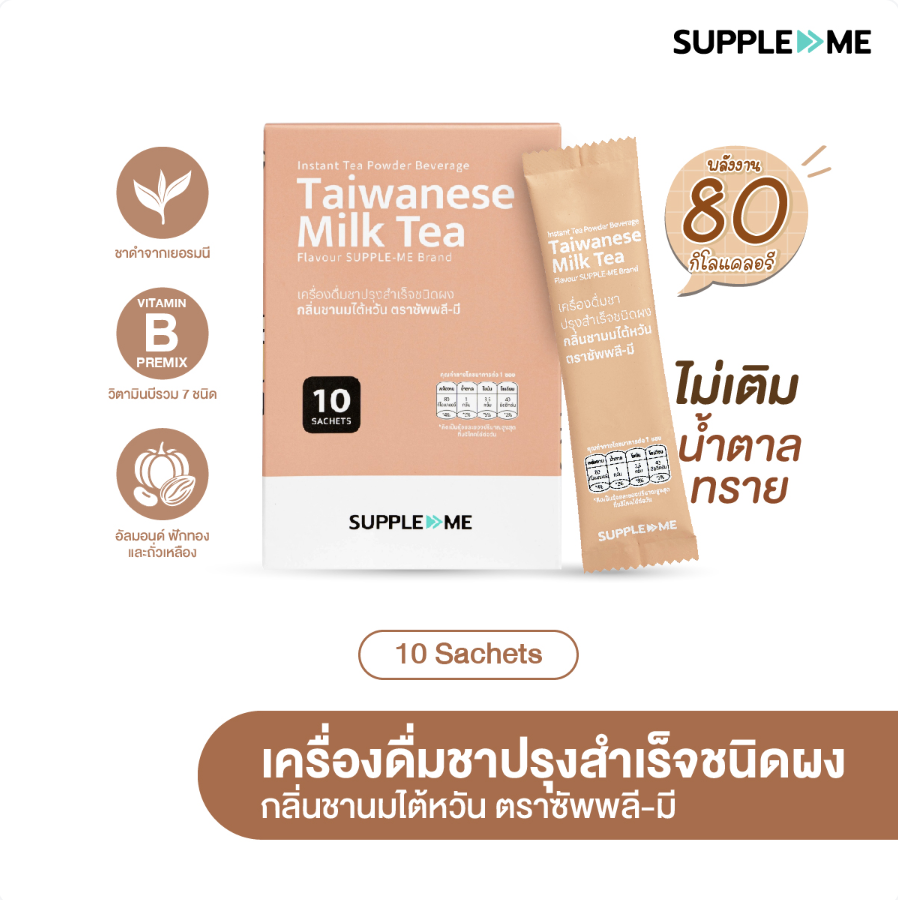 ชานมไต้หวัน INSTANT TEA POWDER BEVERAGE TAIWANESE MILK TEA FLAVOUR SUPPLE-ME BRAND ราคา 550 บาท*ส่งฟรี