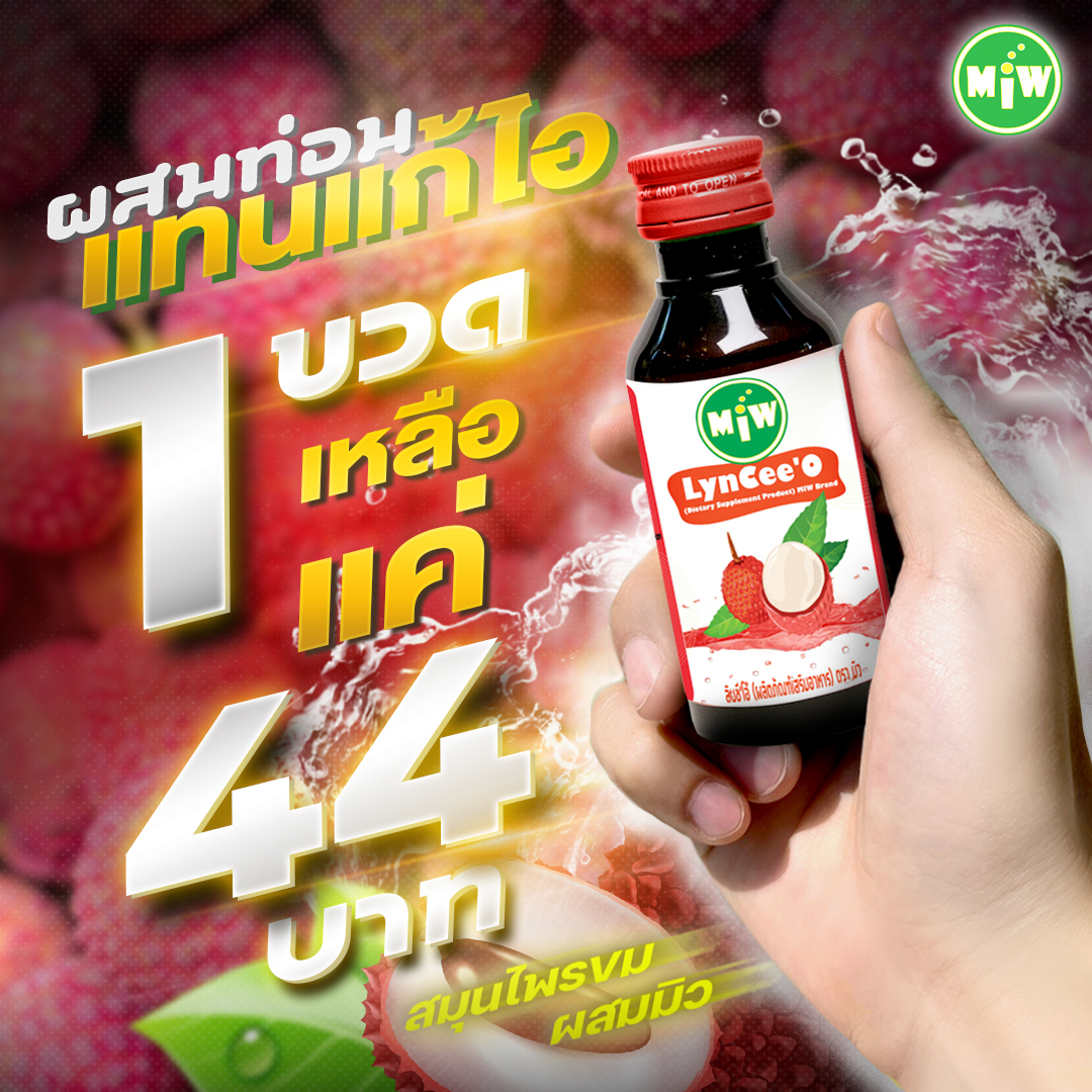 (250 Baht Off) Promotion for 50 Bottles (44 Baht Per Bottle) Miw Lychee Flavor 50 Bottles 2,200.- Mixed with Miw. ราคา 2,200 บาท*ส่งฟรี