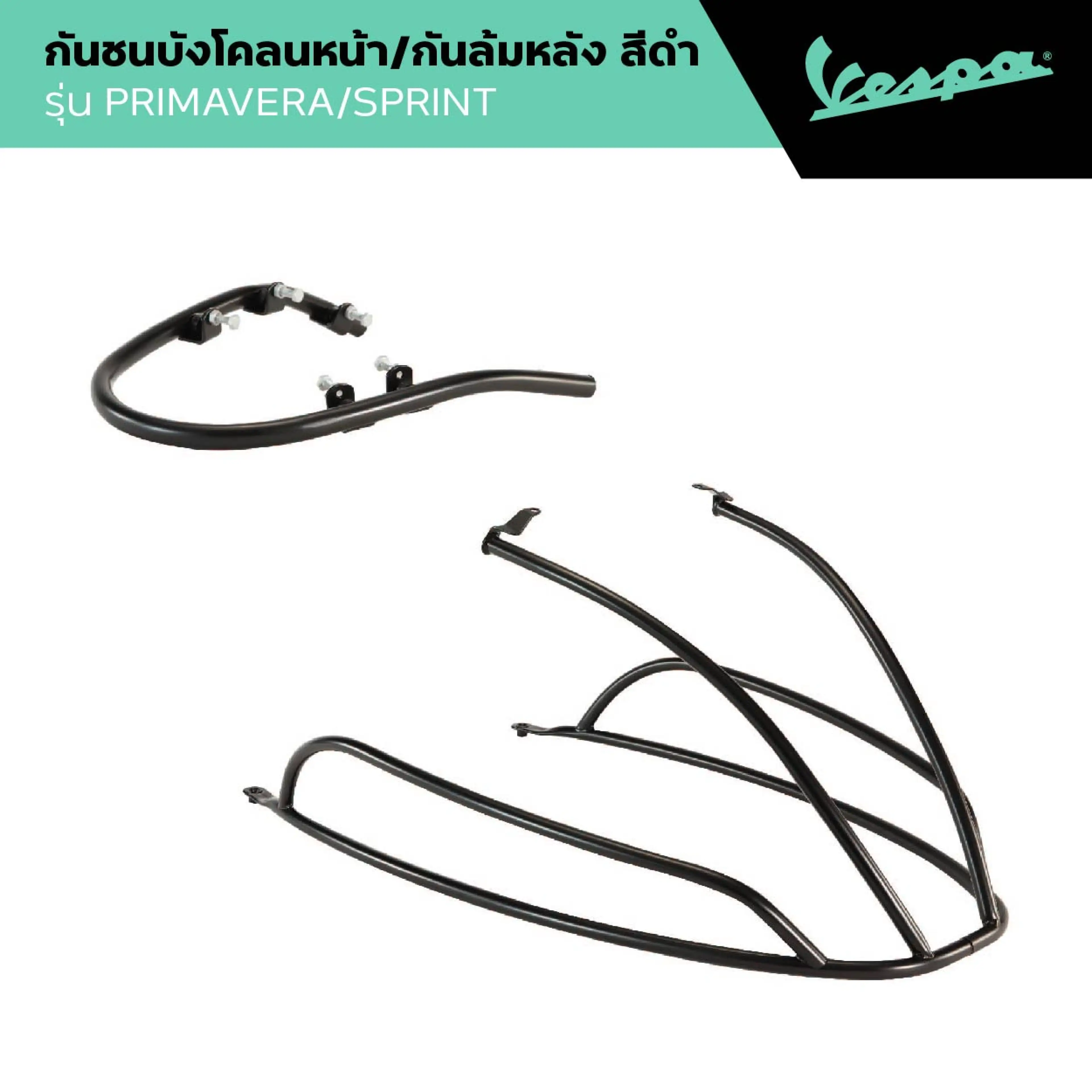 VESPA l MUDGUARD PROTECTION BARS & REAR PROTECTION l กันชนบังโคลนหน้าและกันล้มหลังสีดำ รุ่น PRIMAVERA/SPRINT