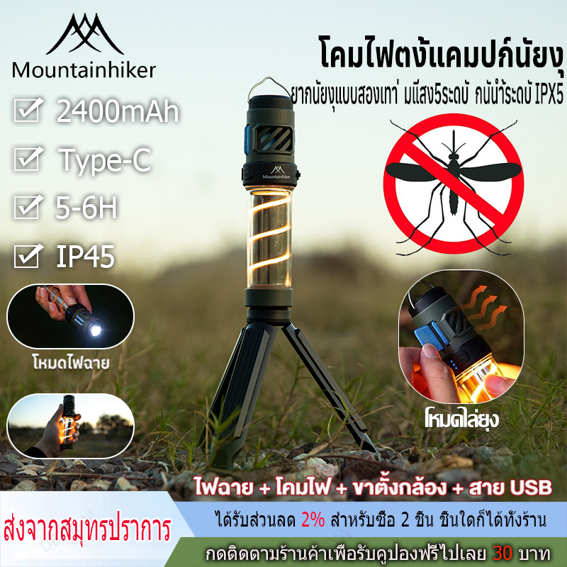 Mountainhiker mosquito killer lamp outdoor camping light vintage lantern rechargeable adjustable light waterproof multi-functional ราคา 93 บาท*ส่งฟรี