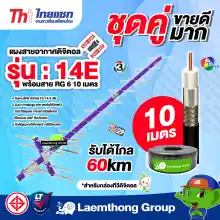 ภาพขนาดย่อสินค้า(เสา 14e +สาย 10เมตร) Thaisat เสาอากาศดิจิตอล 14E พร้อมสาย 10เมตร (รับได้ไกล 60km) : พร้อมส่ง ltgroup