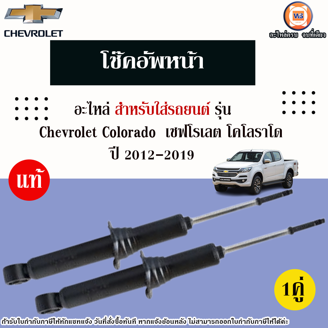 Isuzu โช๊คอัพหน้า อะไหล่รถยนต์ รุ่น Chevrolet Colorado เชฟโรเลต โคโลราโด ปี2012-2019 แท้ (1คู่) ราคา 3,690 บาท*ส่งฟรี