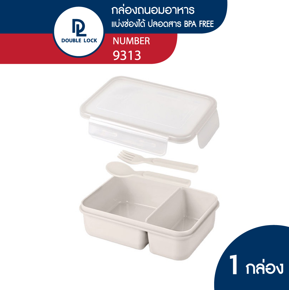 Double Lock กล่องใส่อาหารแบ่งช่อง พร้อมช้อนส้อม รุ่น 9313,9213-2,9213 ราคา 59 บาท*ส่งฟรี