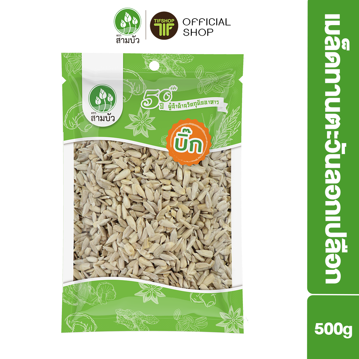 SamBua สามบัว บิ๊ก เมล็ดทานตะวันกะเทาะเปลือก 500 กรัม Sunflower Kernels Without Shell ราคา 95 บาท*ส่งฟรี